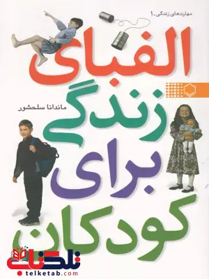 الفبای زندگی برای کودکان اثر ماندانا سلحشور