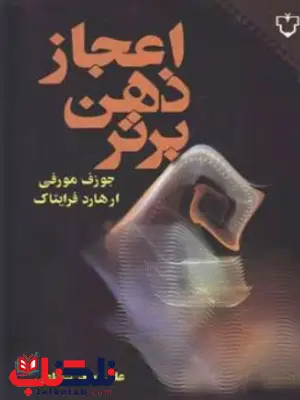 اعجاز ذهن برتر اثر ژوزف مورفی ترجمه شجاعی