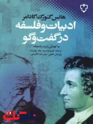 ادبیات و فلسفه در گفتگو اثر هانس گئورگ گادامر ترجمه زهرا زواریان