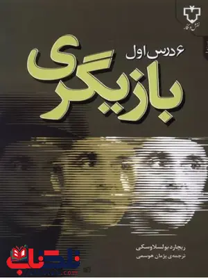 شش درس اول بازیگری اثر ریچارد بولسلافسکی ترجمه هوسمی