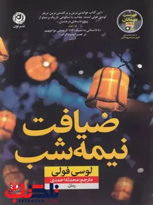 ضیافت نیمه شب اثر لوسی فولی ترجمه احمدی ضیافت نیمه شب اثر لوسی فولی ترجمه احمدی