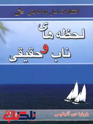 لحظه های ناب و حقیقی اثر باربارا دی آنجلیس ترجمه ابراهیمی 