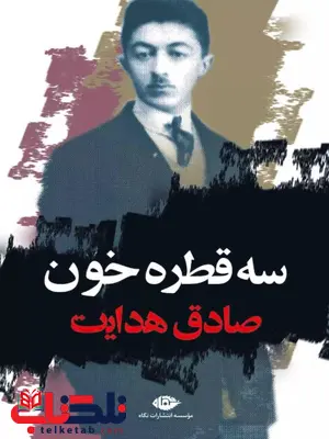 سه قطره خون اثر صادق هدایت 