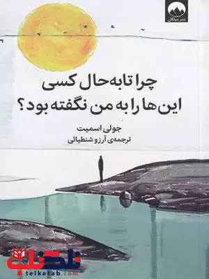 چرا تا به حال کسی این ها را به من نگفته بود اثر جولی اسمیت ترجمه شنطیائی