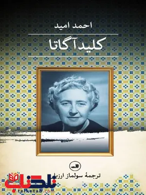 کلید آگاتا اثر احمد امید کلید آگاتا اثر احمد امید