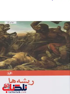 ریشه ها نویسنده الکس هیلی ترجمه علیرضا فرهمند