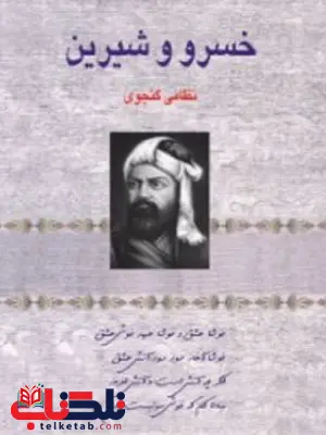 خسرو و شیرین نویسنده نظامی گنجوی ترجمه مهدی روشن نشر صدای معاصر