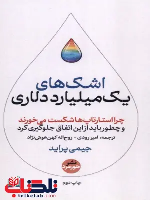اشک های میلیون دلاری اثر جیمی پراید مترجم روح اله کهن کوش و امیر رودی