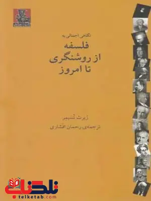 فلسفه از روشنگری تا امروز اثر رابرت زیمر فلسفه از روشنگری تا امروز اثر رابرت زیمر