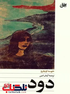 دود اثر خوسه اوبخرو ترجمه آرمان امین دود اثر خوسه اوبخرو ترجمه آرمان امین