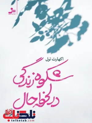 شکوه زندگی در لحظه حال اثر اکهارت تول ترجمه پناهی 