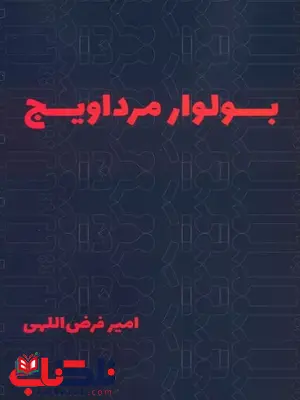 بولوار مرداویج اثر امیر فرض اللهی