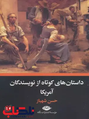 داستان های کوتاه از نویسندگان آمریکا اثر جمعی از نویسندگان ترجمه شهباز 