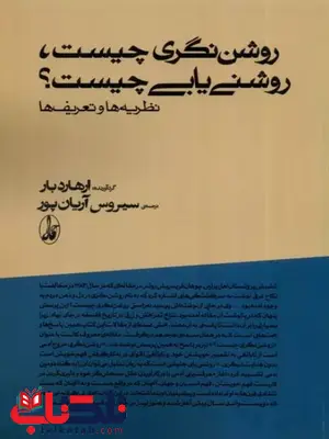 روشن نگری چیست روشنی یابی چیست