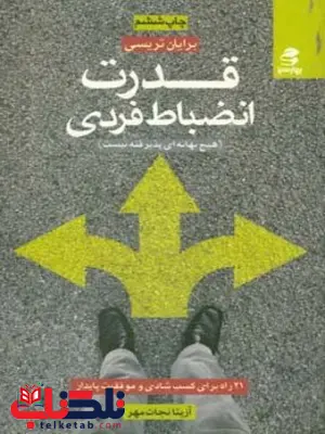 قدرت انضباط فردی اثر برایان تریسی ترجمه نجات مهر