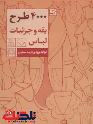 4000 طرح یقه و جزئیات لباس اثر الیزابتا درودی ترجمه مهسا زارع 4000 طرح یقه و جزئیات لباس اثر الیزابتا درودی ترجمه مهسا زارع