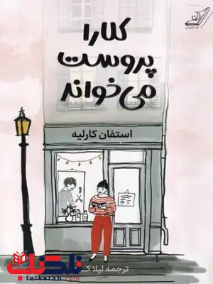 کلارا پروست می خواند اثر استفان کارلیه ترجمه لیلا کرد 
