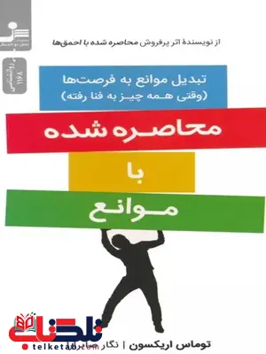 محاصره شده با موانع اثر توماس اریکسون ترجمه صابر آرا