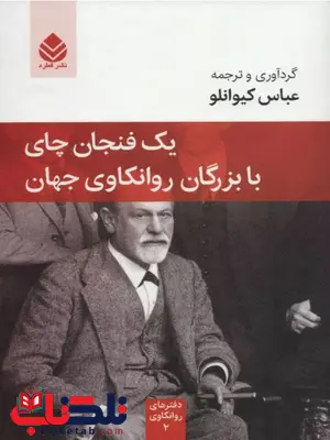 یک فنجان چای با بزرگان روانکاوی جهان اثر زیگموند فروید ترجمه کیوانلو