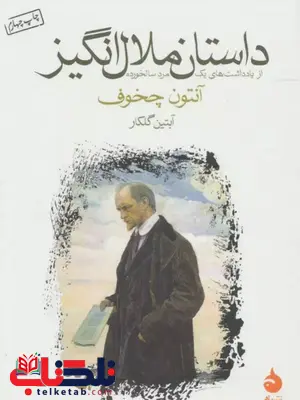 داستان ملال انگیز اثر آنتون چخوف ترجمه آبتین گلکار