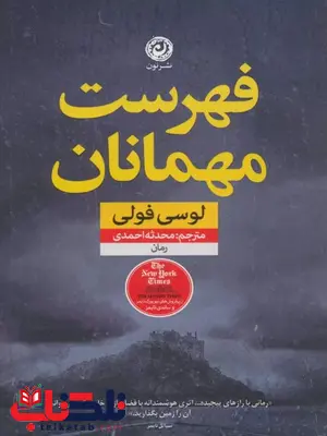 فهرست مهمانان اثر لوسی فولی ترجمه احمدی فهرست مهمانان اثر لوسی فولی ترجمه احمدی