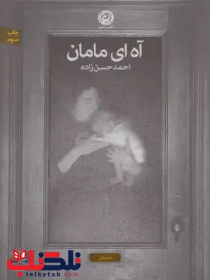 آه ای مامان اثر احمد حسن زاده آه ای مامان اثر احمد حسن زاده