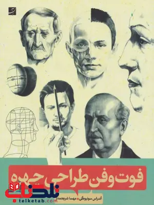 فوت و فن طراحی چهره اثر آندراس سونیوگی فوت و فن طراحی چهره اثر آندراس سونیوگی