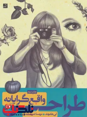 طراحی واقع گرایانه اثر لی هاموند طراحی واقع گرایانه اثر لی هاموند