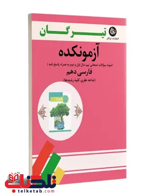 آزمونکده فارسی دهم تیرگان آزمونکده فارسی دهم تیرگان