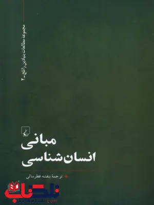 مبانی انسان شناسی انتشارات ققنوس