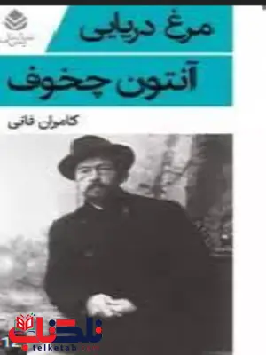 مرغ دریایی نویسنده آنتوان چخوف مترجم کامران فانی