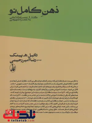 ذهن کامل نو نویسنده دانیل هـ . پینک مترجم رضا امیر رحیمی