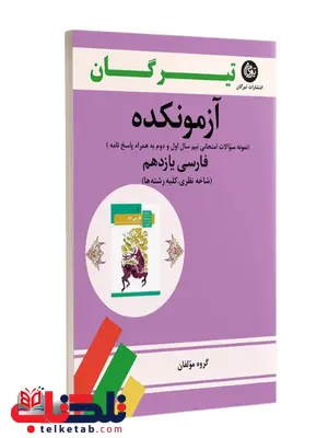 آزمونکده فارسی یازدهم تیرگان آزمونکده فارسی یازدهم تیرگان