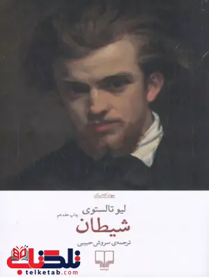 شیطان نویسنده لیو تالستوی ترجمه سروش حبیبی نشر چشمه 