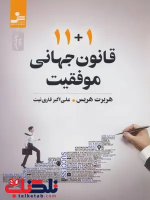 11+1 قانون جهانی موفقیت اثر هربرت هریس ترجمه قاری نیت