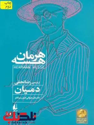 دمیان اثر هرمان هسه ترجمه نجفی 