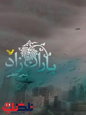 باران زاد اثر ضحی کاظمی باران زاد اثر ضحی کاظمی