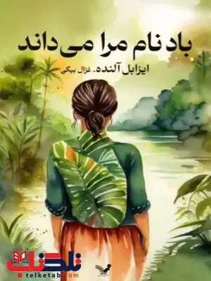 باد نام مرا می داند اثر ایزابل آلنده ترجمه غزال بیگی باد نام مرا می داند اثر ایزابل آلنده ترجمه غزال بیگی