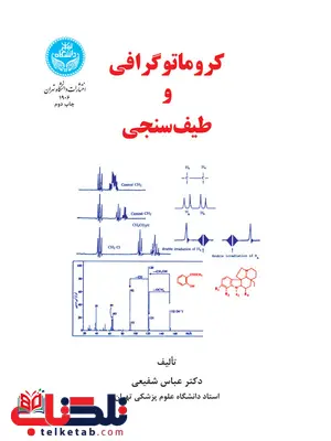 کروماتوگرافی و طیف سنجی نویسنده عباس شفیعی کروماتوگرافی و طیف سنجی نویسنده عباس شفیعی
