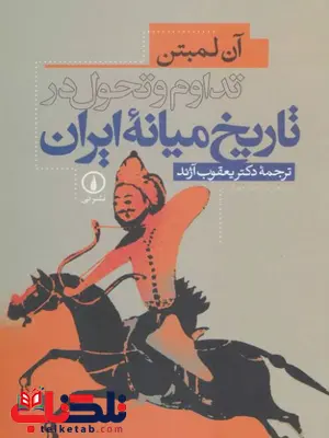 تداوم و تحول در تاریخ میانه ایران اثر  آن ک . س لمتون ترجمه آژند 