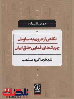 نگاهی از درون به سازمان چریک های فدایی خلق ایران اثر بهمن تقی زاده نگاهی از درون به سازمان چریک های فدایی خلق ایران اثر بهمن تقی زاده