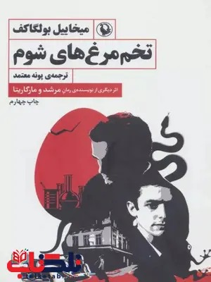 تخم مرغ های شوم اثر میخائیل بولگاکف ترجمه معتمد تخم مرغ های شوم اثر میخائیل بولگاکف ترجمه معتمد