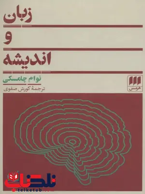 زبان و اندیشه اثر نوام چامسکی ترجمه صفوی 