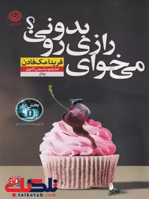 میخوای رازی رو بدونی اثر فریدا مک فادن ترجمه ثانوی میخوای رازی رو بدونی اثر فریدا مک فادن ترجمه ثانوی