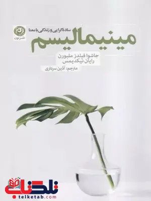 مینیمالیسم اثر جاشوا فیلدز ملبورن ترجمه سرداری مینیمالیسم اثر جاشوا فیلدز ملبورن ترجمه سرداری