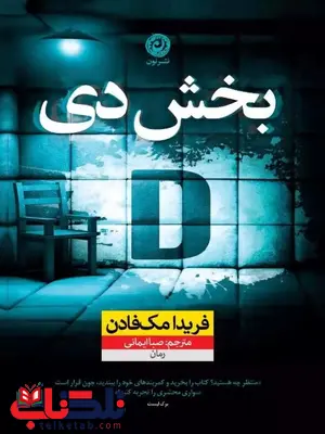 بخش دی اثر فریدا مک فادن ترجمه ایمانی بخش دی اثر فریدا مک فادن ترجمه ایمانی