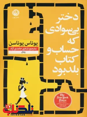 دختر بی سوادی که حساب و کتاب بلد بود اثر یوناس یوناسن ترجمه حامدی آزاد دختر بی سوادی که حساب و کتاب بلد بود اثر یوناس یوناسن ترجمه حامدی آزاد