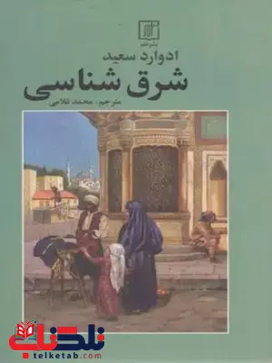 شرق شناسی اثر ادوارد سعید ترجمه غلامی
