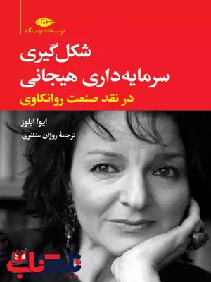 شکل گیری سرمایه داری هیجانی اثر ایوا ایلوز مظفری 