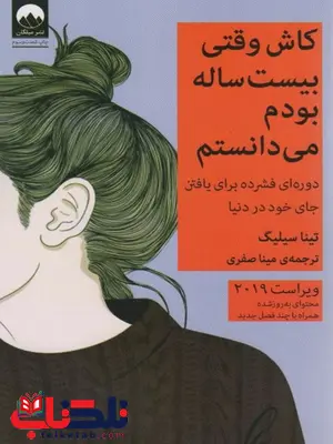 کاش وقتی بیست ساله بودم می دانستم نویسنده تینا سیلیگ مترجم مینا صفری